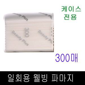 뷰티플러스 케이스 전용 파마지 300매 / 일회용파마지/ 파.마종이 /뽑아쓰는 파지 /웰빙파.지 /위생파.지 정품