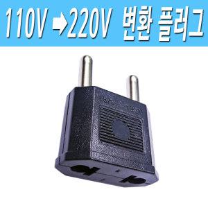 220V 변환어댑터 변환플러그 110V to 220V 돼지코