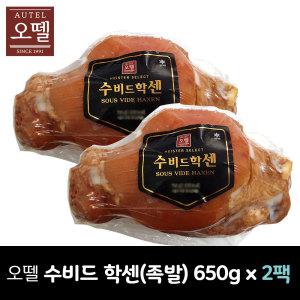 오뗄 수비드학센 650g x 2팩 / 독일식 족발*