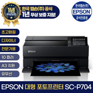 .EOPI. 엡손 A3 SC-P704 플로터 포토프린터 디자인/사진/포토 SC-P600 후속