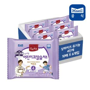 [매일유업]상하 유기농 고칼슘 어린이치즈 4단계 60매 /매일치즈/상하치즈