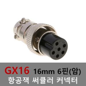 16mm 6핀(암) 항공잭 써큘러 잭 커넥터 항공단자 플러그 케이블