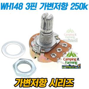 WH148 가변저항 3핀 전위차계 Potentiometer 250k옴