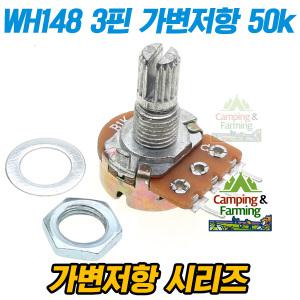 WH148 가변저항 3핀 전위차계 Potentiometer 50k옴