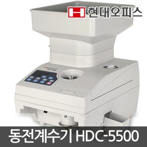 [현대오피스] 은행 동전계수기 HDC-5500대용량호퍼