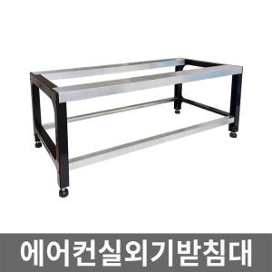 롱디 에어컨 실외기 받침대 거치대 베란다 선반 다이