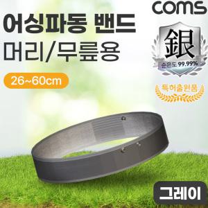 KG EB60G Coms 어싱파동 밴드 머리 무릎용 그레이