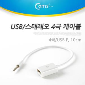 EK (6개) NT230 Coms USB to 스테레오 케이블 4극 AUX Stereo 3.5 M USB A F