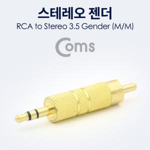 EK (6개) NA122 Coms 스테레오 젠더 RCA M to ST 3.5 M Metal Gold Stereo