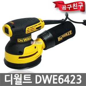 디월트 DWE6423 원형샌더기 5인치 집진패드포함 샌딩