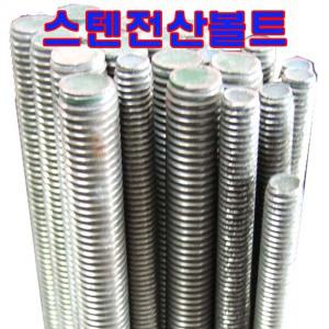 스텐전산볼트 3mm-12mm 1/4-1/2 /스텐평와샤/너트/스프링와샤