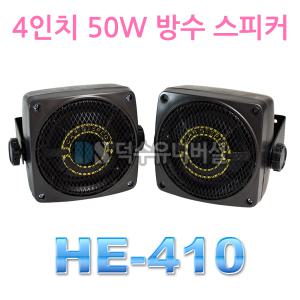 [Sun Star]4인치 50W 오토바이 방수스피커 HE-410/외장스피커/바이크,요트,선박,자동차,매장 외부/1조2개