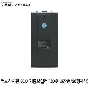 귀뚜라미 터보하이핀 ECO 기름보일러-13D/29평이하/내장형