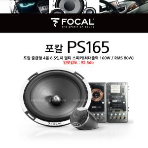 포칼(FOCAL) PS165 프랑스명품스피커/총 4개스피커