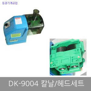 동광 DK-9004 파절기 부품 칼날 칼뭉시 상하세트 헤드기어세트