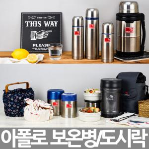 국내산 아폴로 보온병/보냉병/보온도시락/보온죽통