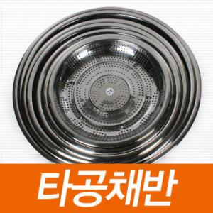 타공채반 스텐 채반 바구니 소쿠리 다라이 믹싱볼 채망 다용도 바구니 조리도구 주방