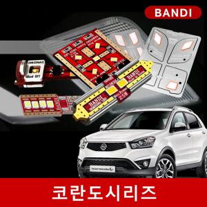 코란도/뷰티풀/투리스모/뉴/C/스포츠 시리즈 반디 LED실내등/후진등/안개등 세트