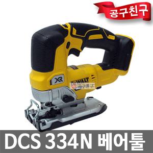 디월트 DCS334N 베어툴 충전 직소 18V 브러쉬리스모터 절단 절삭 직쏘기 충전직쏘