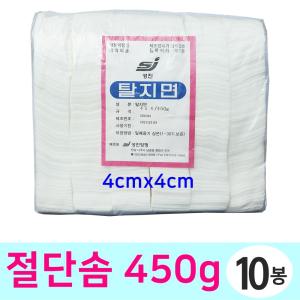 성진 탈지면 대용량 4x4cm 450g 10봉 각솜 곽솜 절단솜 소독 화장솜 구급용품 구급함 네일샵 미용실 사각