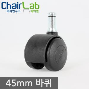 의자바퀴 테이블 연수용 세미나 수리 부품 폴리아미드45mm