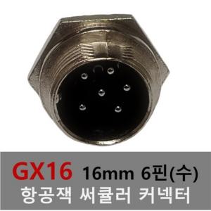 16mm 6핀(수) 항공잭 써큘러 잭 커넥터 항공단자 플러그 케이블