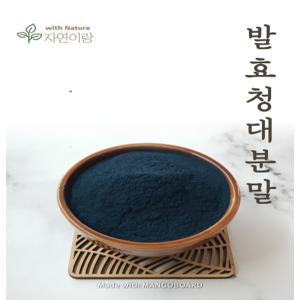 자연이랑 발효청대분말 청회색 청대가루 1kg