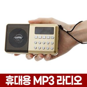 휴대용 FM 라디오 미니 MP3 어르신 효도라디오 등산용 등산 소형 스피커 재난 비상용 포켓 충전식