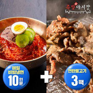 [족발야시장] 메밀 비빔냉면 10인분+연탄불고기 3팩