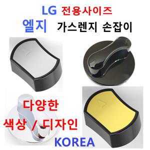 엘지가스렌지손잡이 / LG가스렌지손잡이/신세계주방