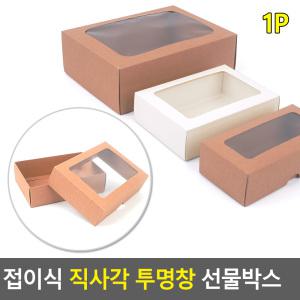 선물상자 직사각 사각상자 투명창 선물박스 접이식 투명포장케이스 쇼핑백 선물케이스 포장봉투