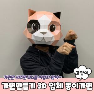 동물가면 3D 탈만들기 입체 종이가면 고양이 가면만들기 종이탈