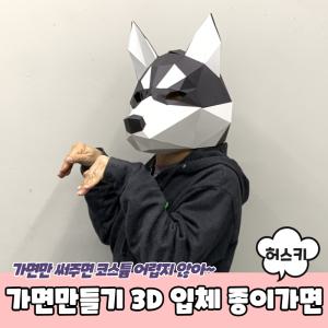 동물가면 3D 탈만들기 입체 종이가면 허스키 가면만들기 종이탈