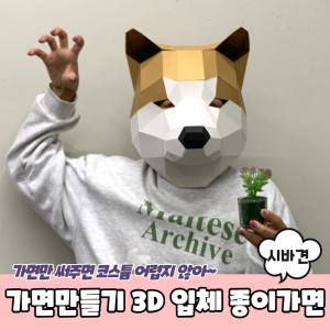 동물가면 3D 탈만들기 입체 종이가면 시바견 가면만들기 종이탈