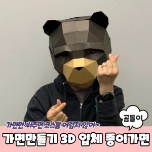 동물가면 3D 탈만들기 입체 종이가면 곰돌이 가면만들기 종이탈