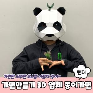 동물가면 3D 탈만들기 입체 종이가면 팬더 가면만들기 종이탈