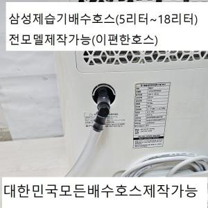 삼성제습기연속배수호스3m 전모델구매가능  5.5리터부터18리터까지구매가능 자체제작제품