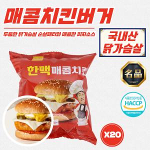 [한맥] 국산 닭가슴살 순살패티 매콤치킨버거 190g (냉동) x 20개