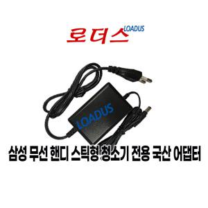 삼성 무선 핸디 스틱형 청소기 VC-PS84 VC-PS85 VC-PS86 전용 19V 400mA 0.4A 국산어댑터