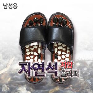 자연석건강지압슬리퍼 남성용 블랙 280mm