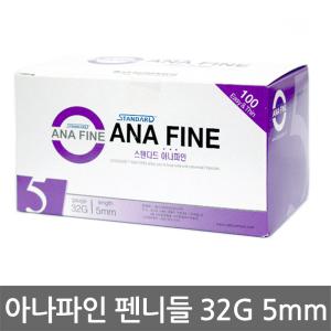 스텐다드 아나파인 인슐린 펜니들 32G 5mm(100개) 주사바늘  멸균주사침