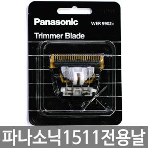 파나소닉 바리깡날 WER-9902E/ER1511 전용