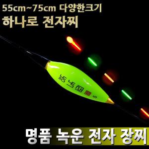 [연낚시]하나로 녹운 양어장 전자찌 55cm~75cm