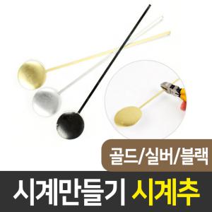 시계추(골드,실버,블랙) 시계만들기 DIY 시계무브 인테리어