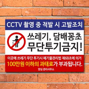 쓰레기 불법 무단투기 금지 경고문 안내판 표지판 포맥스 스티커 제작 CCTV 작동중