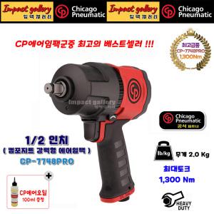 시카고뉴매틱 CP-7748PRO 1/2 컴포지트 에어 임팩 {오일제공}