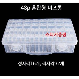 보석십자수 48p 보관함 비즈통 보관통(혼합비즈통)