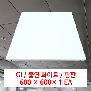 GI / 불연 화이트 / 600 × 600 × 1 EA / DMC 1급 불연 천장재 / 플라스틱 SMC 천장재 대체용