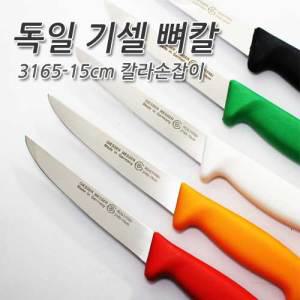 독일명품기셀 뼈칼 3165-15cm 칼라손잡이/뼈칼/뼈새김칼/정육칼/골발칼/기셀낚시칼/요하네스기셀/낚시칼