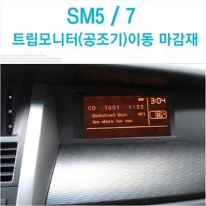 (네비원)삼성 뉴SM5/7 트립모니트(공조기)이동 8인치 마감재